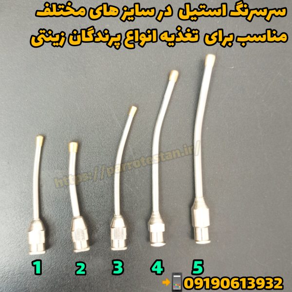سرسرنگ استیل مخصوص سرلاک دادن