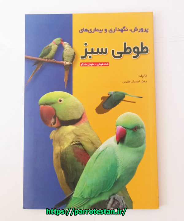 کتاب پرورش و نگهداری طوطی سبز