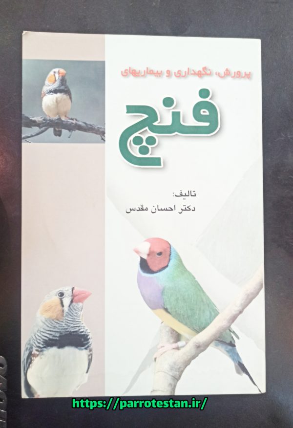 کتاب آموزش نگهداری و تکثیر بیماری های فنچ