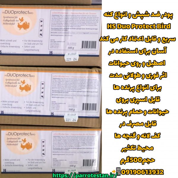 پودر ضد شپش و کنه پرندگان HS Duo Protect Bird (500گرم) – بی‌ضرر برای پرندگان، محلول‌پاشی ۱۰٪ برای قفس، لانه و محیط