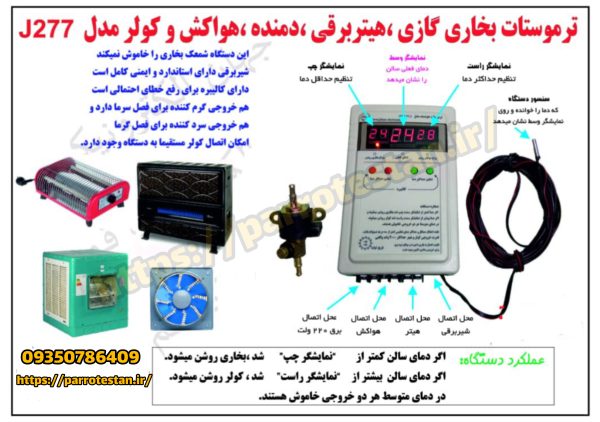 دماسنج(ترموستات) هوشمند مدل J277 با خروجی بخاری گازی و برقی  و هواکش وکولر - Image 5