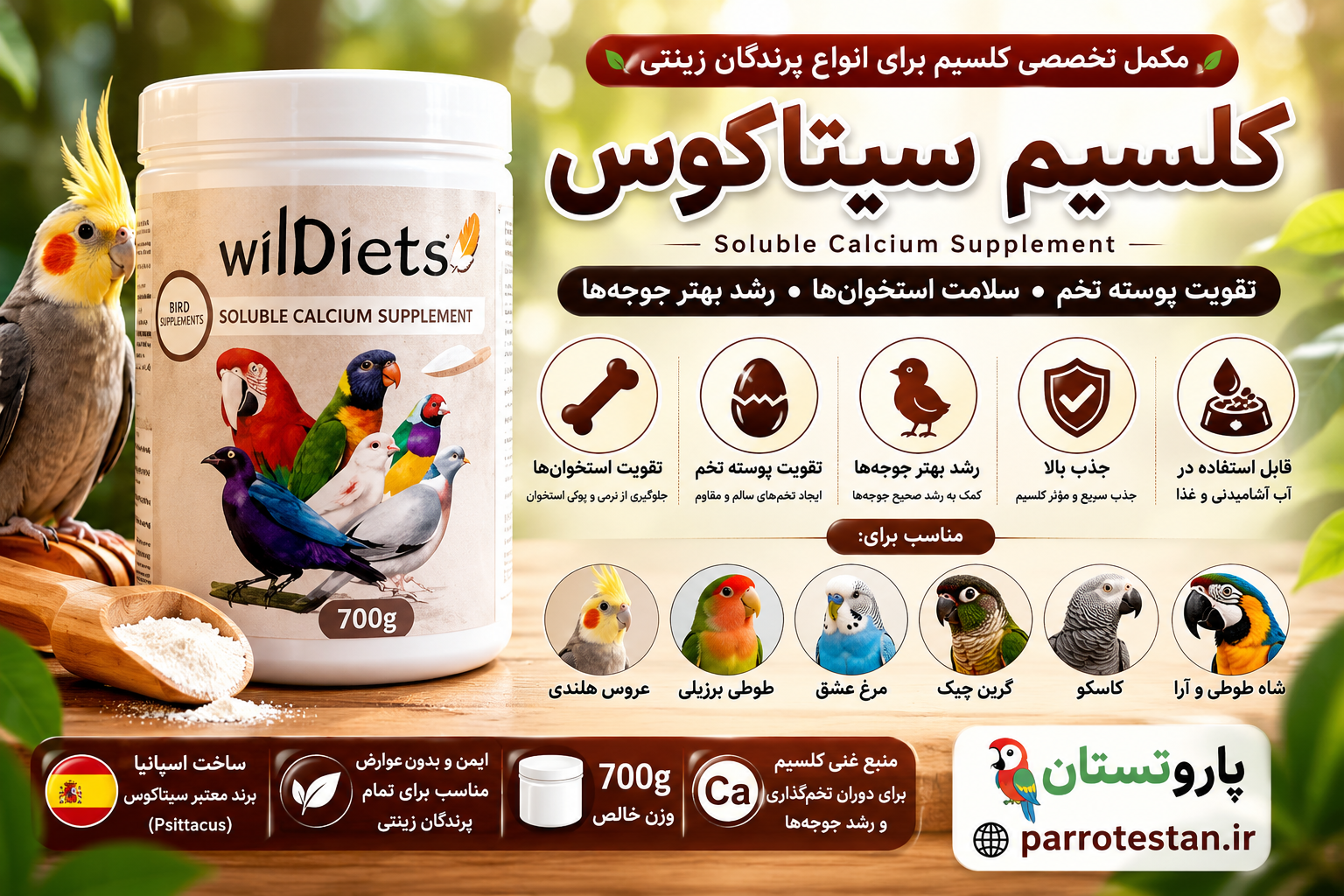 کلسیم سیتاکوس 700 گرمی | مکمل تخصصی کلسیم برای انواع پرندگان زینتی
