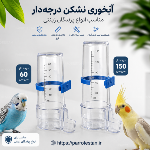 آبخوری نشکن درجه‌دار پرندگان زینتی | مناسب آب، دارو و ویتامین - 60سی سی