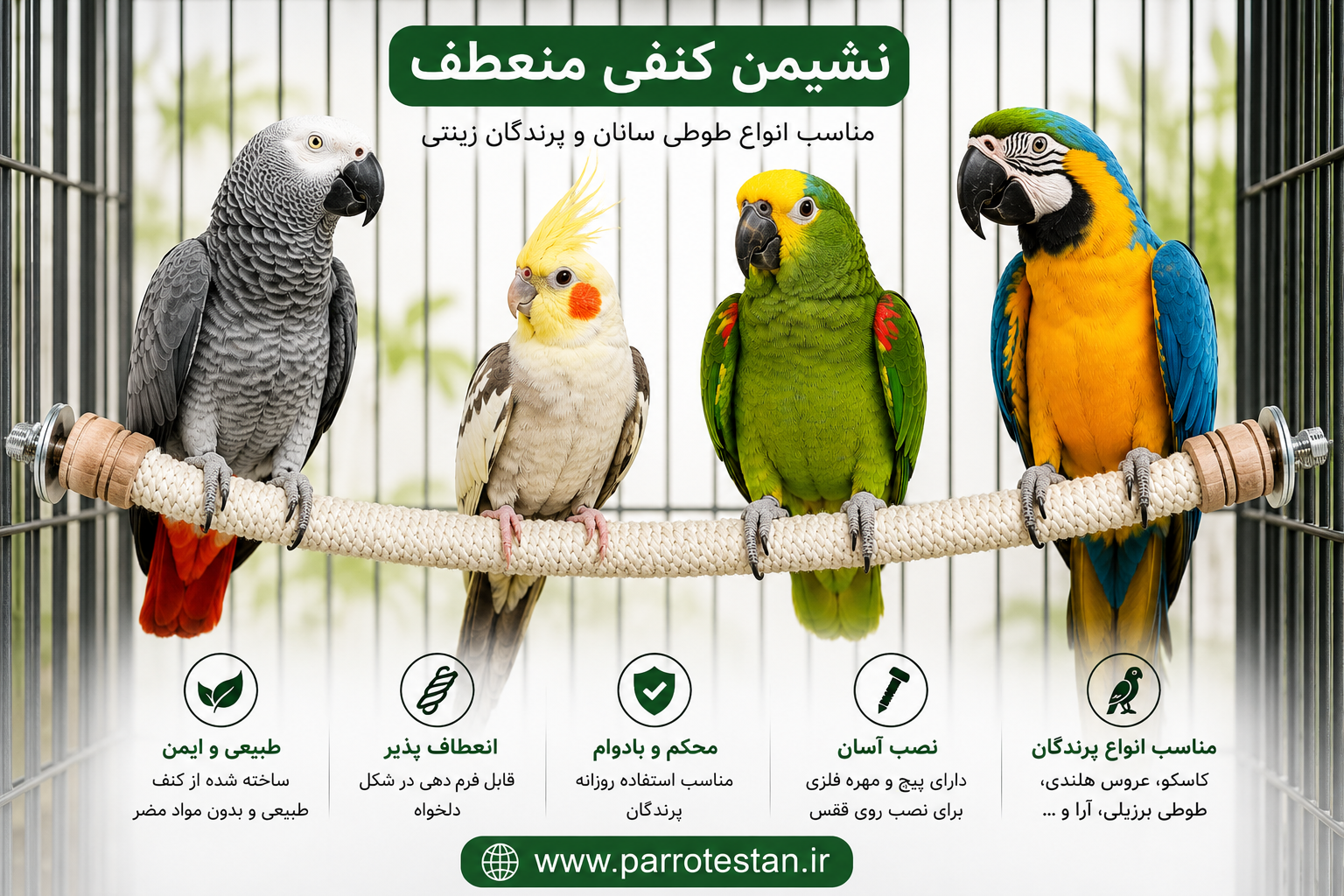 نشیمن کنفی منعطف طوطی | مناسب انواع طوطیسانان و پرندگان زینتی