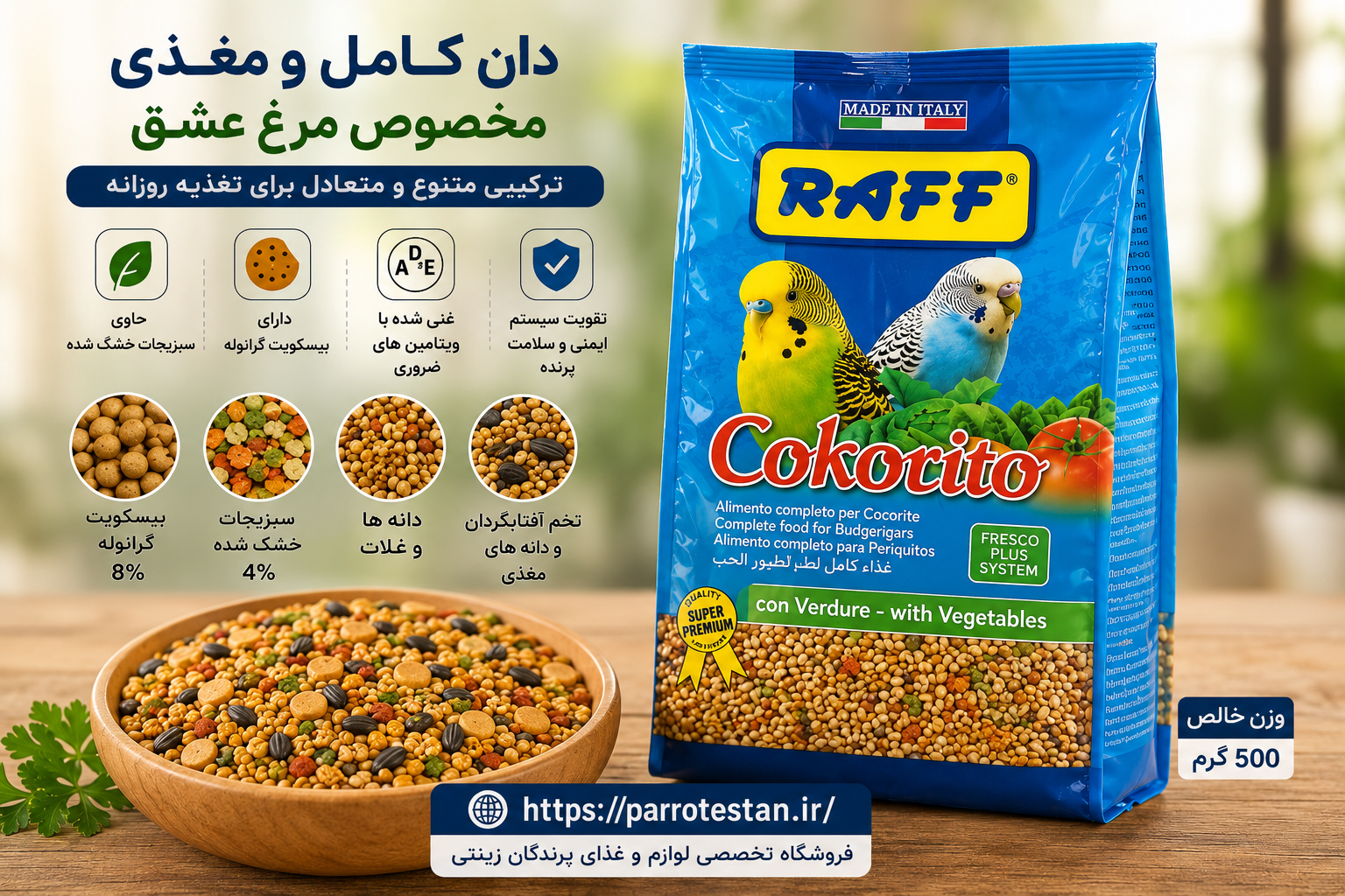 دان مرغ عشق راف کوکوریتو ۵۰۰ گرم | RAFF Cokorito ایتالیا